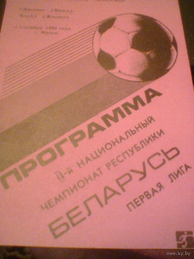 01.09.1993--Динамо Минск--БЕЛАЗ Жодино
