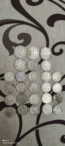 50, 20, 15 копеек, СССР, 26 штук (не чищены)