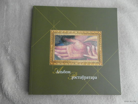 Альбом рэстаўратара. Рэспубліканскае грамадскае аб'яднанне рэстаўратараў. Мінск. Типография Фидрик. 2021 г. Тыраж 400 экз.