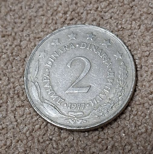 Югославия 2 динара 1977