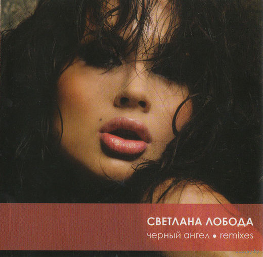 Светлана Лобода Черный Ангел Remixes