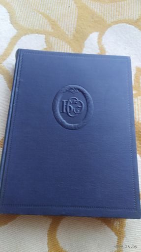 Большая Советская энциклопедия, 1950, всё 50 томов плюс том 1957 года с исправлениями.