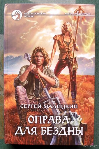 Оправа для бездны. Сергей Малицкий.  Серия Фантастический боевик.