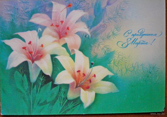 Абрамчук "с 8 марта"  подписана,1989 г.