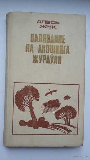 Алесь Жук - Паляванне на Апошняга жураўля