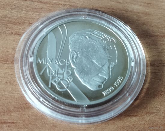 Беларусь 1 рубль, 1999 100 лет со дня рождения Михася Лынькова.