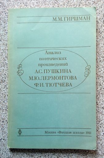 М.М. Гиршман Анализ поэтических произведений А.С. Пушкина М.Ю. Лермонтова Ф.И Тютчева 1981