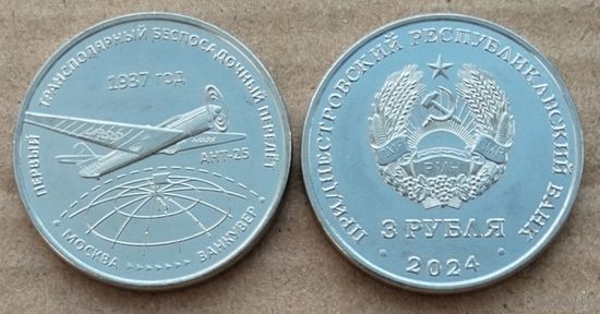 Приднестровье, 3 рубля 2024 г. "Первый трансполярный беспосадочный перелёт. 1937 год"
