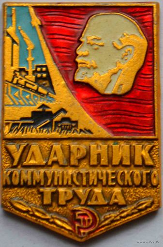 Значок Ударник ком. треда