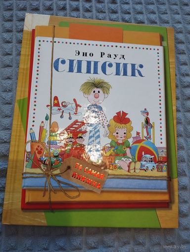 Сипсик. Эно Рауд. Художник Эдгар Вальтер