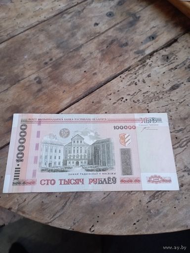 РБ 100 000 рублей 2000 года( серия НБ)