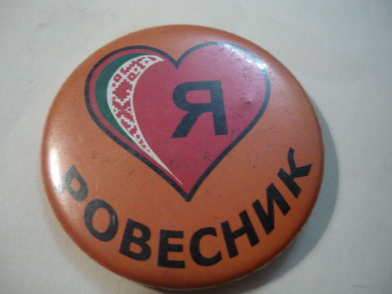 Я -РОВЕСНИК