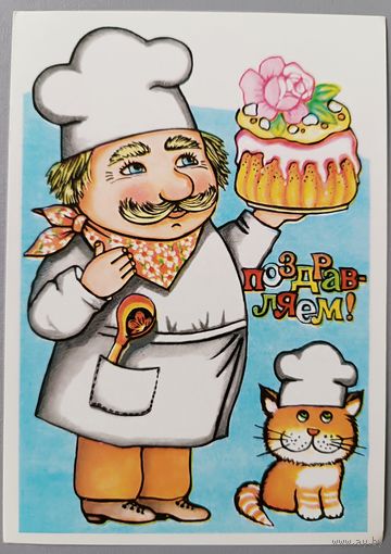 С Днём рождения! А.Болотовская. Открытка, чистая, 1982