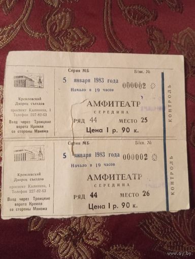 Два билета 1983 г. на одно мероприятие в Кремлевском Дворце съездов