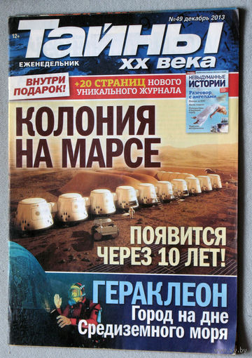 Тайны XX века номер 49 2013