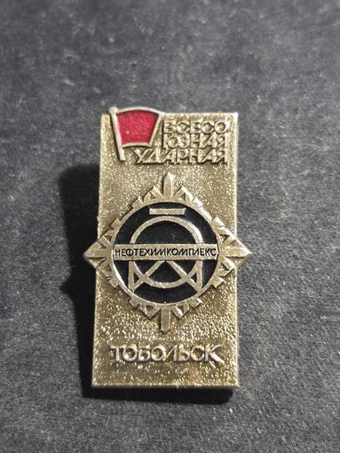 Значок Тобольск Нефтехимкомплекс