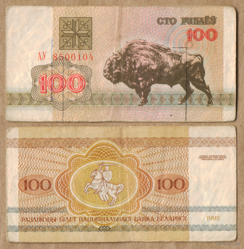 Беларусь 100 рублей 1992 серия АУ в/з И