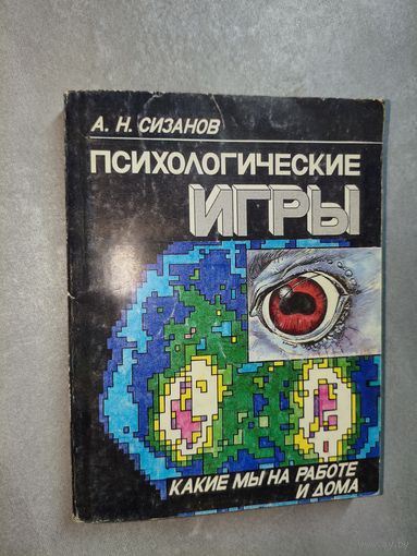 Александр Сизанов "Психологические игры. Какие мы на работе и дома"