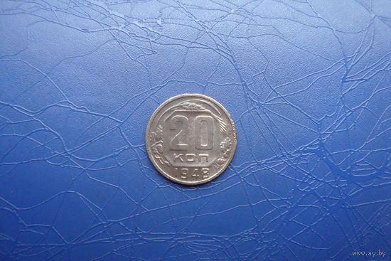 20 копеек 1948                                    (291)