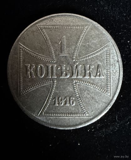 1 копейка 1916 г. OST  Германская окупация