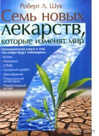 Шук. Семь новых лекарств, которые изменят мир