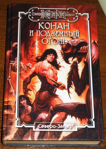 Конан и подземный огонь