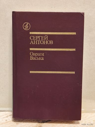 Антонов С.П. - Овраги. Васька.
