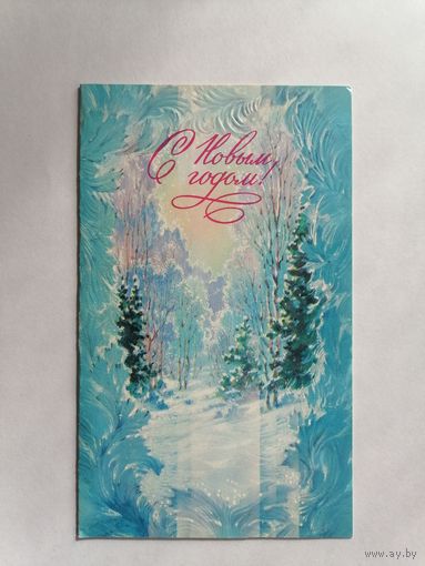 Открытка из СССР, 1990г, подписанная.