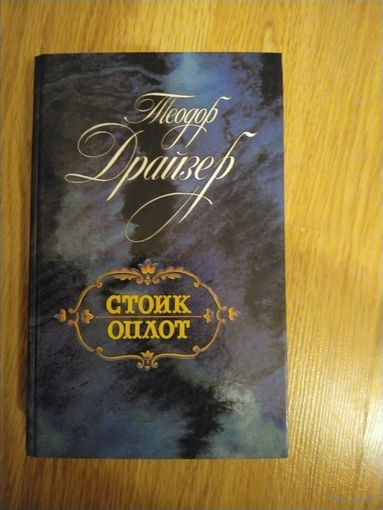 Т. Драйзер Стоик Оплот