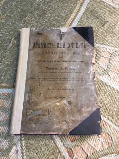 Элементарный учебник церковно-славянского языка Составил Гусев 1907 РЕДКОЕ