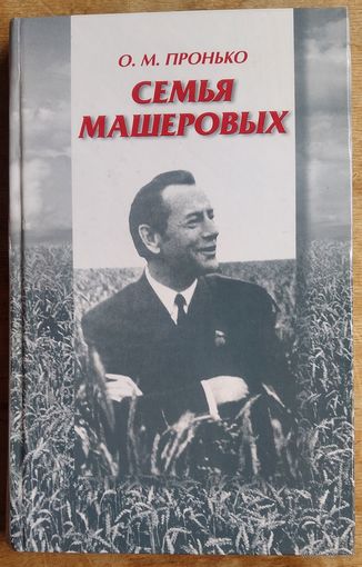 Ольга Пронько. Семья Машеровых: биографическая повесть.