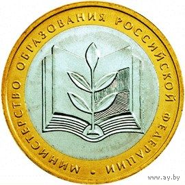 РФ 10 рублей 2002 год: "Министерства образования РФ" (200-летие образования в России министерств)