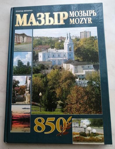 Мозырь 850 лет. 2005 г. На белорусском, русском и английском языках. Состояние новой