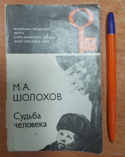 СУДЬБА ЧЕЛОВЕКА. М.ШОЛОХОВ. Небольшая книжечка с комментарием на английском языке и словарем