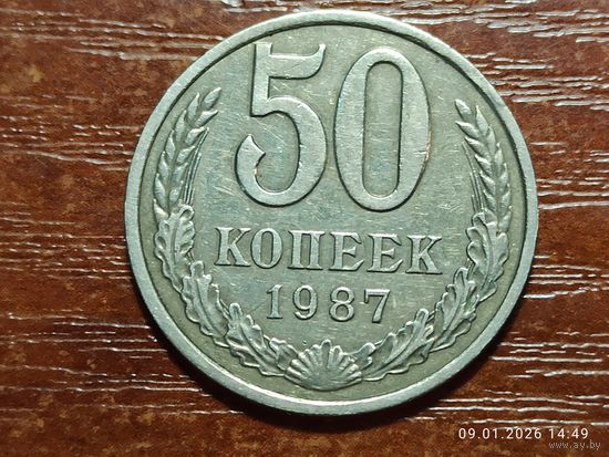 50 копеек 1987