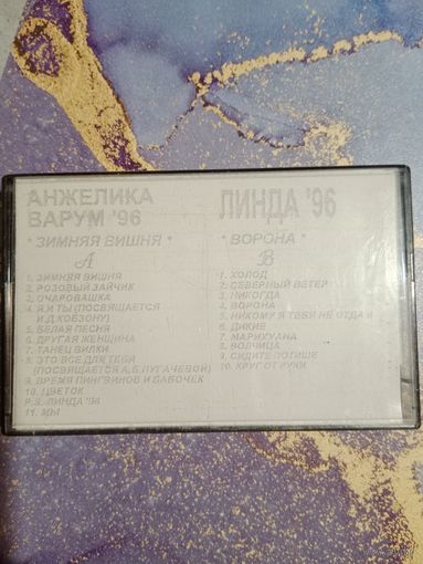 Аудио кассета Анжелика Варум, Линда 96