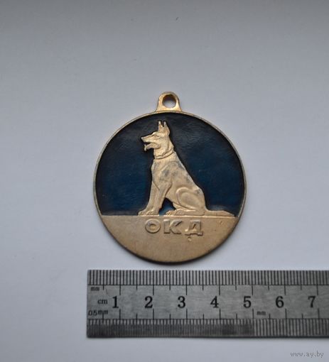 Медаль, жетон ОКД (Общий курс дрессировки).