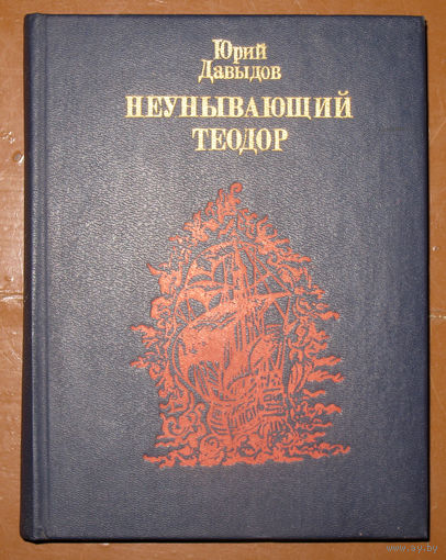 Юрий Давыдов Неунывающий Теодор. Повесть о Фёдоре Каржавине.