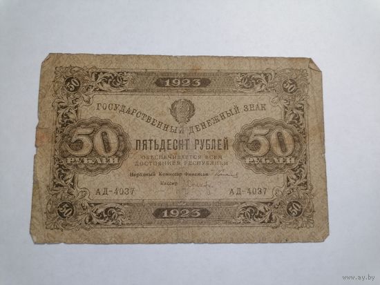 50 рублей 1923г. 1-й вып