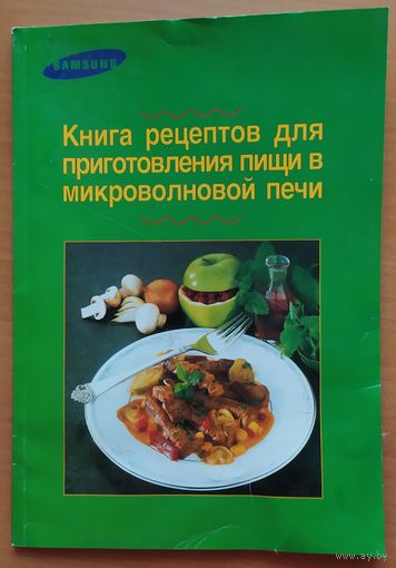 КНИГА РЕЦЕПТОВ ДЛЯ МИКРОВОЛНОВОЙ ПЕЧИ