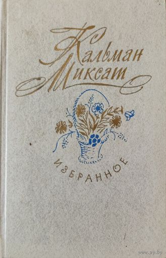 Кальман Миксат. Избранное до Добрый