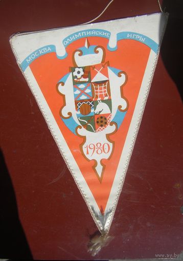 Вымпел.Москва. 1980