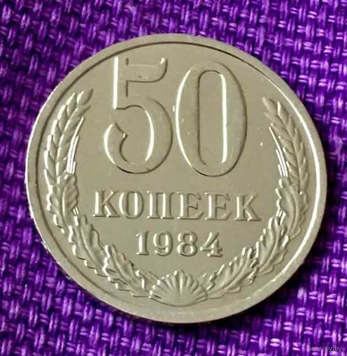 50 копеек 1984 года