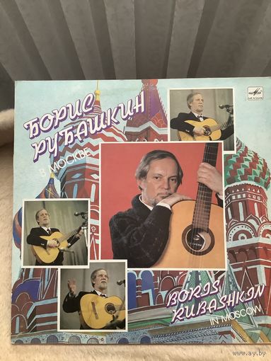 Борис Рубашкин