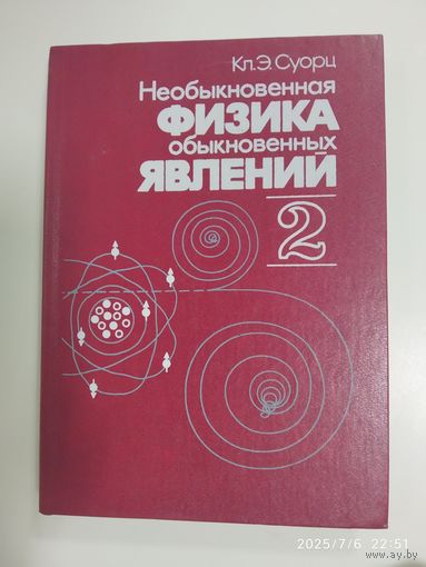 Необыкновенная физика обыкновенных явлений: в 2-х т. Т. 2. / Суорц Кл. Э.
