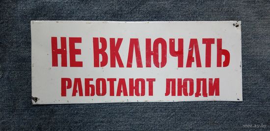 Табличка "Не включать работают люди"