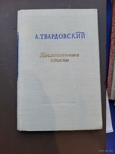 Книга А.Твардовский. Послевоенные стихи. Молодая гвардия 1952