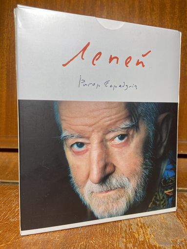 Рыгор Барадулін - "Лепей", кніга рукапісаў Народнага паэта (1952-2013 гг.) з аўдыёдыскам і асабістымі фотаздымкамі! Эсклюзіўнае выданне, рэдкасць! Глядзіце ўсе лоты!