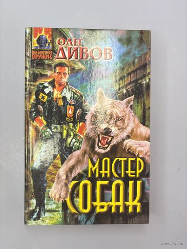 Мастер собак