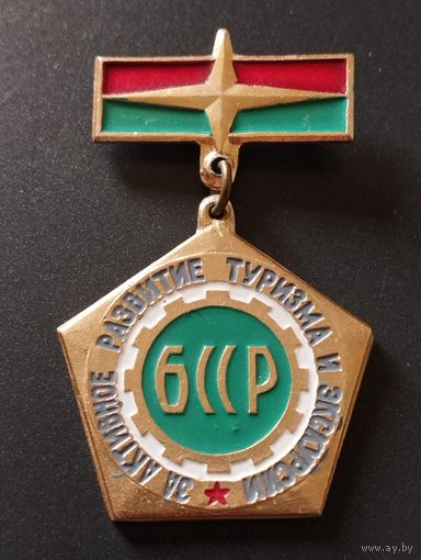 За активное развитие туризма и экскурсии. БССР.